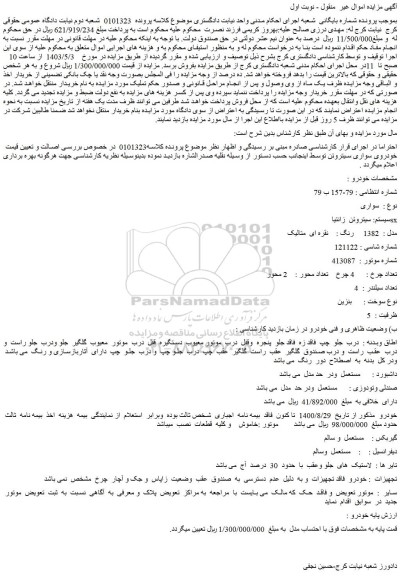 مزایده فروش خودرو سواری سیتروئن