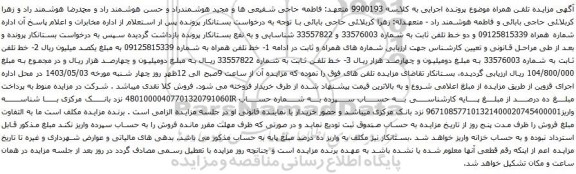 آگهی مزایده خط تلفن همراه
