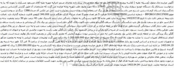 آگهی مزایده یک دستگاه خودرو سواری پراید