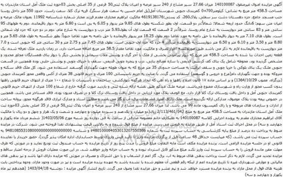 میزان 27.66 سیر مشاع از 240 سیر عرصه و اعیان پلاک ثبتی50 فرعی از 35 اصلی بخش 03