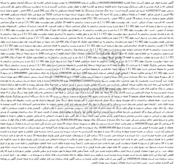 آگهی مزایده سه دانگ مشاع از ششدانگ یک قطعه آپارتمان مسکونی به پلاک ثبتی 206 فرعی از 405 اصلی