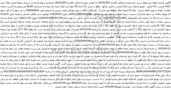 آگهی مزایده مقداردو سهم مشاع از سیزده سهم اعیانی پلاک ثبتی 3427 فرعی از 42 اصلی