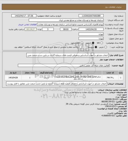 استعلام انتخاب مشاور در جهت شناسایی و معرفی فرصت های سرمایه گذاری در پایین دست صنعت مس