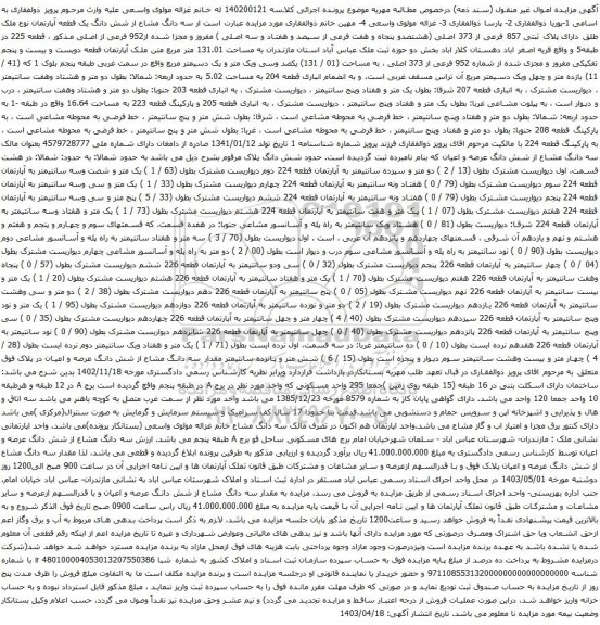 آگهی مزایده سه دانگ مشاع از شش دانگ یک قطعه آپارتمان نوع ملک طلق دارای پلاک ثبتی 857 فرعی از 373 اصلی
