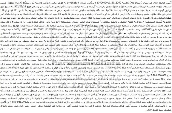 آگهی مزایده دوسهم مشاع از 15سهم ششدانگ یک دستگاه آپارتمان مسکونی باستثنای ثمنیه اعیانی آن به مساحت220مترمربع