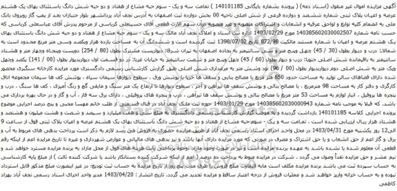 آگهی مزایده تمامت سه و یک - سوم حبه مشاع از هفتاد و دو حبه شش دانگ باستثنای بهای یک هشتم عرصه و اعیان پلاک ثبتی شماره ششصد و دوازده فرعی از شش اصلی