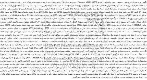 آگهی مزایده ششدانگ عرصه و اعیان پلاک ثبتی صفرفرعی از دو هزارو صدو نودو یک اصلی