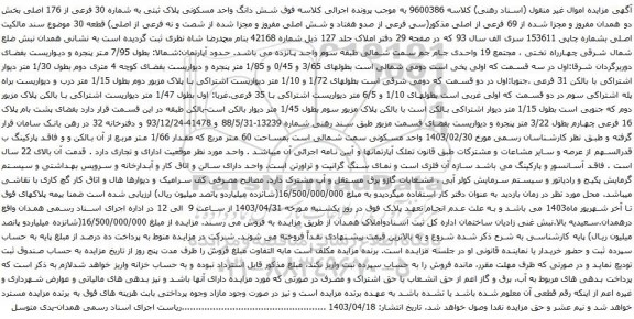 آگهی مزایده شش دانگ واحد مسکونی پلاک ثبتی به شماره 30 فرعی از 176 اصلی بخش دو