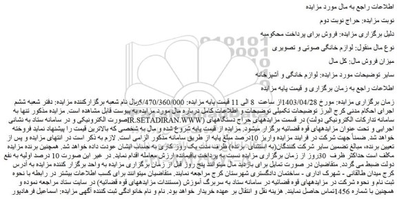 مزایده فروش لوازم خانگی و آشپزخانه