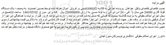 مزایده فروش یک دستگاه کولر گازی 24000 جی مدل (آ کی - 24 اس ای تی ) با لوله مسی