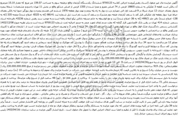 آگهی مزایده ششدانگ یکدستگاه آپارتمان واقع درطبقه سوم به مساحت 159.57 متر مربع