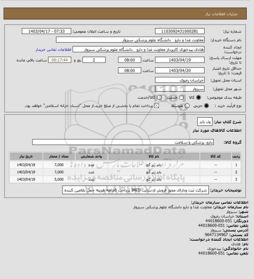 استعلام ول باند