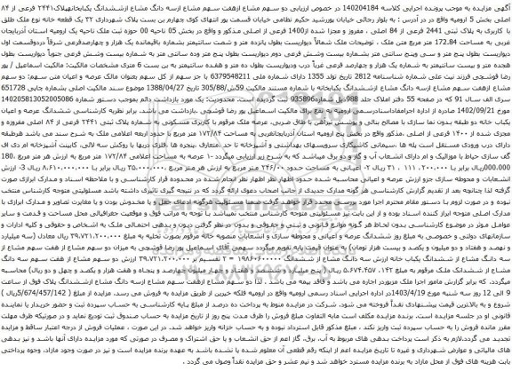 آگهی مزایده دو سهم مشاع ازهفت سهم مشاع ازسه دانگ مشاع ازششدانگ یکبابخانهپلاک۲۴۴۱ فرعی از ۸۴ اصلی بخش 5