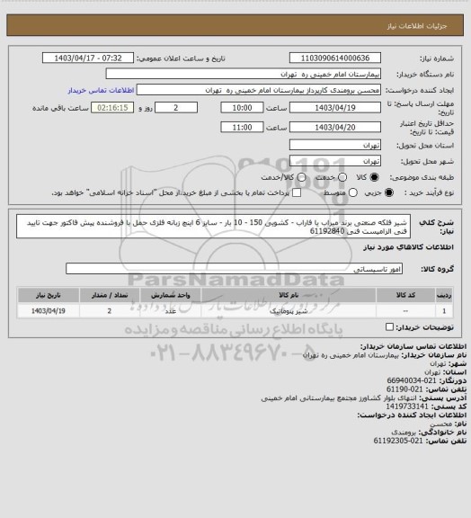 استعلام  شیر فلکه صنعتی برند میراب یا فاراب - کشویی 150 - 10 بار - سایز 6 اینچ زبانه فلزی  حمل با فروشنده
پیش فاکتور جهت تایید فنی الزامیست فنی 61192840