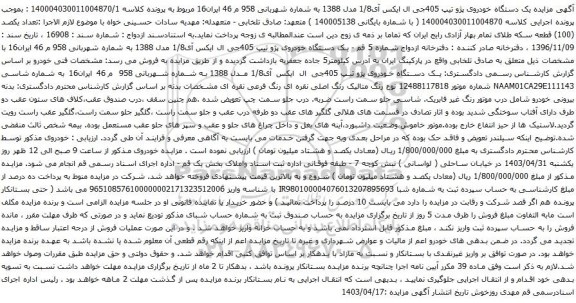 آگهی مزایده یک دستگاه خودروی پژو تیپ 405جی ال ایکس آی1/8 مدل 1388 