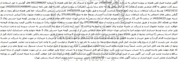 آگهی مزایده حق الامتیاز و اشتراک یک خط تلفن همراه 