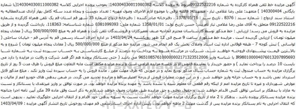 آگهی  مزایده تلفن همراه