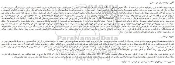 مزایده فروش ملک به پلاک ثبتی 17135 فرعی از 163 اصلی