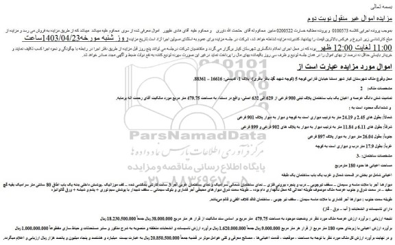 مزایده فروش تمامیت شش دانگ عرصه و اعیان یک باب ساختمان پلاک ثبتی 900 فرعی از 629 الی 632 اصلی