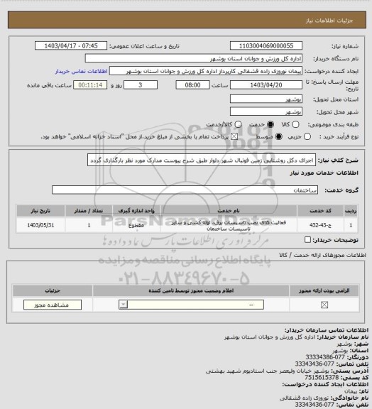 استعلام اجرای دکل روشنایی زمین فوتبال شهر دلوار طبق شرح پیوست
مدارک مورد نظر بارگذاری گردد