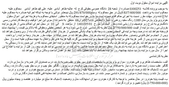 مزایده فروش سواری پژو پارس