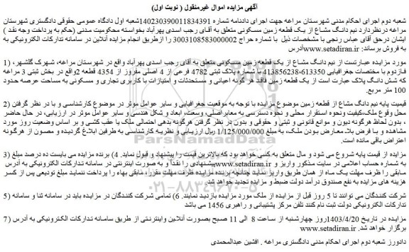 مزایده فروش نیم دانگ مشاع از یک قطعه زمین مسکونی