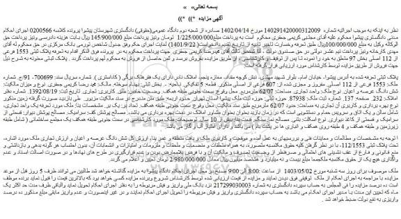 مزایده فروش ملک شماره ملک: 1553 فرعی از 112 اصلی. مفروز و مجزی شده از: 607 فرعی از اصلی