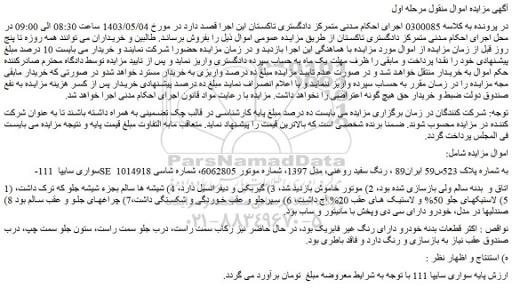 مزایده فروش سواری سایپا 111-SE ، رنگ سفید روغنی، مدل 1397