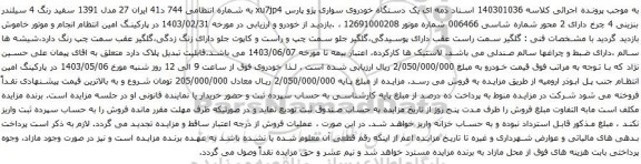 آگهی مزایده یک دستگاه خودروی سواری پژو پارس xu7jp4 