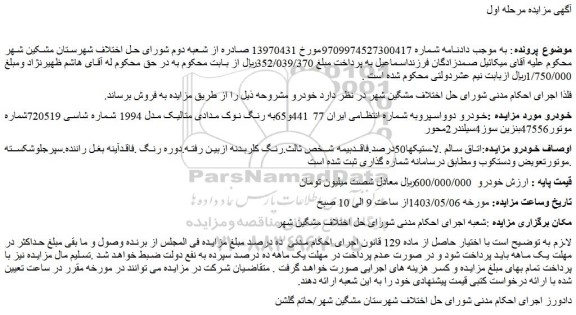 مزایده فروش خودرو دوو اسپرو