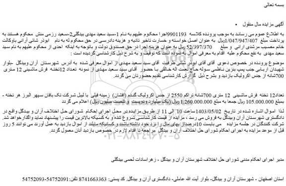 مزایده فروش تعداد12 تخته  فرش ماشینی  12 متری 700شانه تراکم 2550 از جنس اکرولیک گندم (افشان)  زمینه فیلی 