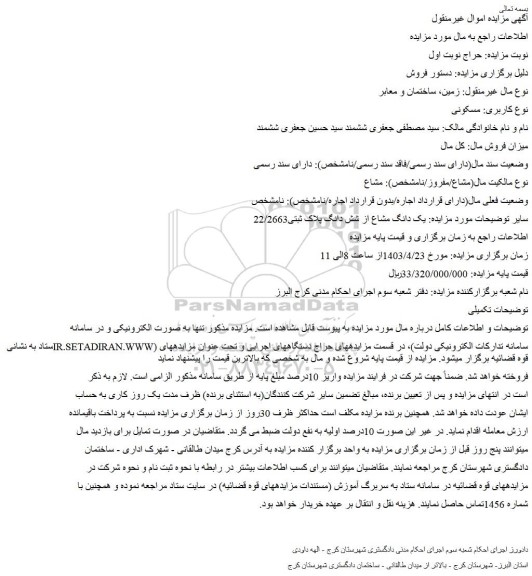 مزایده فروش یک دانگ مشاع از شش دانگ پلاک ثبتی22/2663