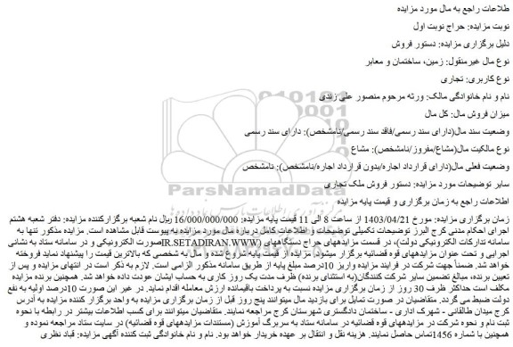 مزایده فروش ملک تجاری