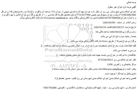 مزایده فروش میزان 7/5 ساعت آب