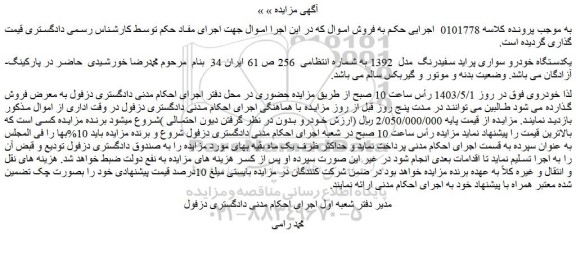 مزایده فروش یکدستگاه خودرو سواری پراید سفیدرنگ  مدل  1392 