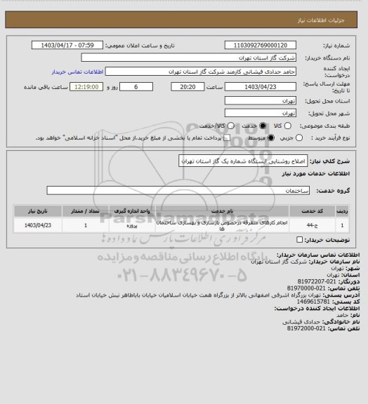 استعلام اصلاح روشنایی ایستگاه شماره یک گاز استان تهران