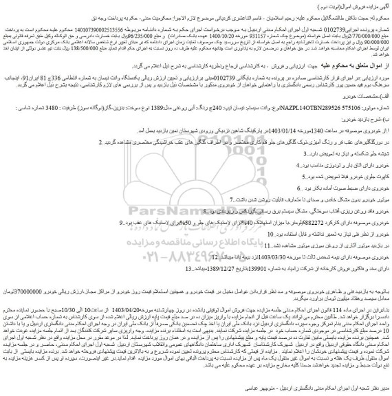 مزایده فروش یکدستگاه وانت نیسان