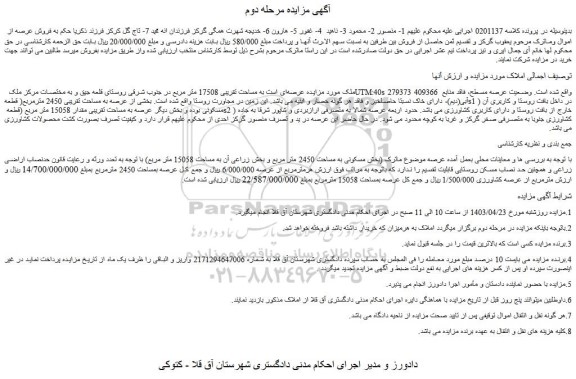 مزایده فروش عرصه ای است به مساحت تقریبی 17508 متر مربع در جنوب شرقی روستای قلعه جیق