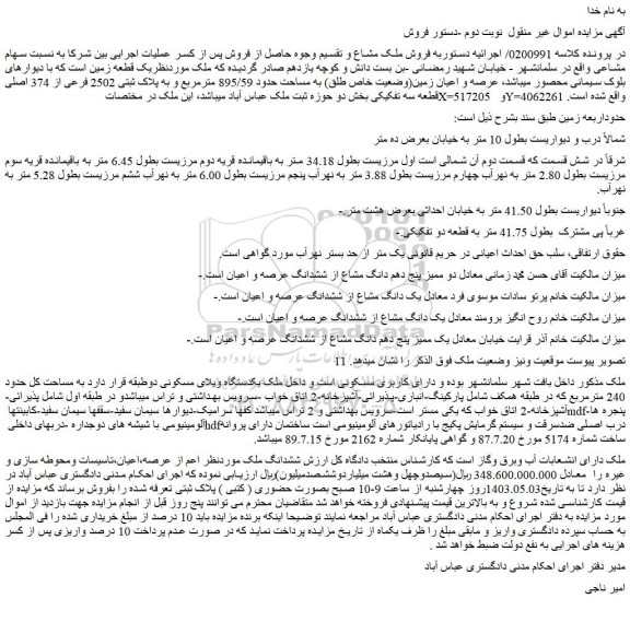 مزایده فروش عرصه و اعیان زمین(وضعیت خاص طلق) به مساحت حدود 895/59 مترمربع و به پلاک ثبتی 2502 فرعی از 374 اصلی قطعه سه تفکیکی