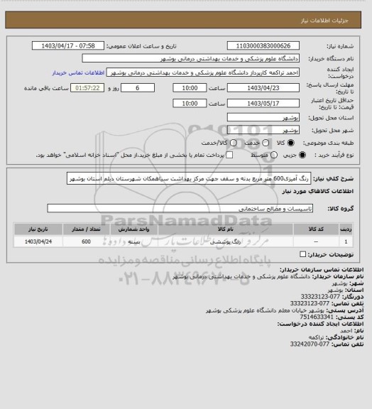 استعلام رنگ آمیزی600 متر مربع بدنه و سقف  جهت مرکز بهداشت سیاهمکان شهرستان دیلم استان بوشهر