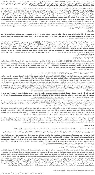 مزایده فروش پلاک ثبتی261فرعی از 169 اصلی قطعه 89 تفکیکی