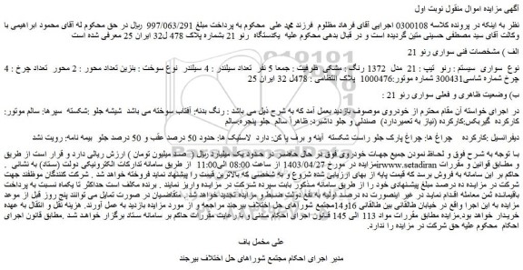 مزایده فروش خودرو سواری  سیستم : رنو  تیپ : 21  مدل  1372 رنگ : مشکی