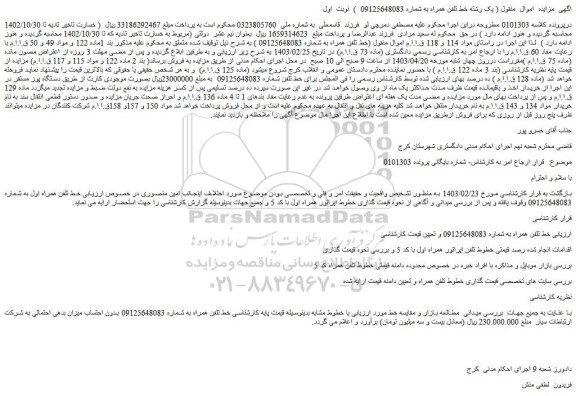 مزایده فروش خط تلفن همراه