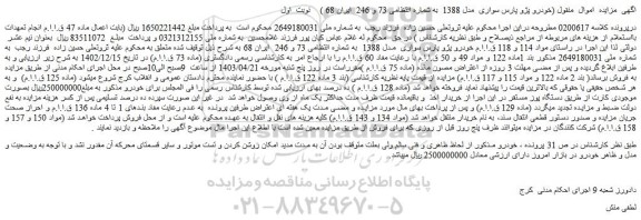 مزایده فروش خودرو پژو پارس سواری  مدل 1388 