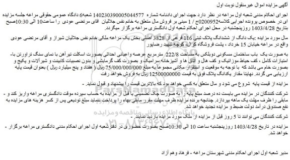 مزایده فروش یک دانگ از ششدانگ پلاک ثبتی 116 فرعی از 3828 اصلی