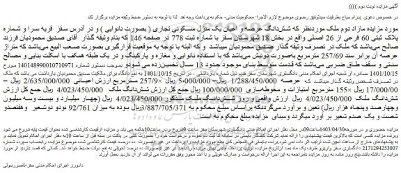 مزایده فروش شش دانگ عرصه و اعیان یک منزل مسکونی تجاری ( بصورت نانوایی )