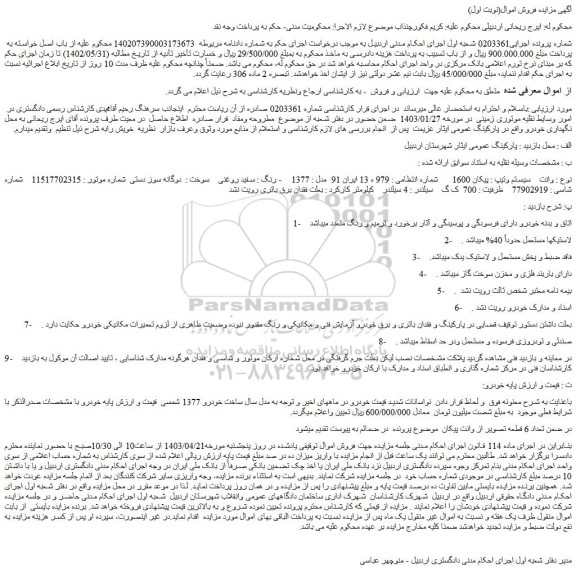 مزایده فروش وانت سیستم وتیپ : پیکان 1600  