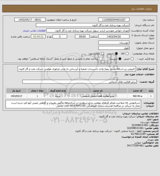 استعلام لایروبی زیر اسکله شناور پمپاژ واحد تاسیسات تصفیه و آبرسانی به روش اپراتوری غواصی شرکت نفت و گاز کارون
