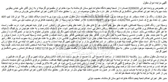 مزایده فروش خودرو پژو سواری تیپ 405GLX1800 مدل 1383، رنگ بژ