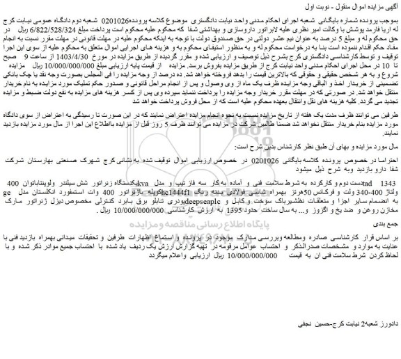 مزایده فروش یکدستگاه زنراتور  شش سیلندر  ولوپنتاباتوان  400  kva  دست دوم و کارکرده